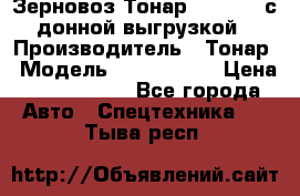 Зерновоз Тонар 9386-010 с донной выгрузкой › Производитель ­ Тонар › Модель ­  9386-010 › Цена ­ 2 140 000 - Все города Авто » Спецтехника   . Тыва респ.